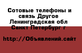 Сотовые телефоны и связь Другое. Ленинградская обл.,Санкт-Петербург г.